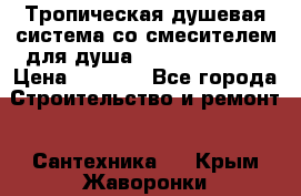 Тропическая душевая система со смесителем для душа Rush ST4235-10 › Цена ­ 6 090 - Все города Строительство и ремонт » Сантехника   . Крым,Жаворонки